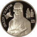 Монета Россия 2 рубля 1994 год - 250 лет со дня рождения Ф.Ф. Ушакова