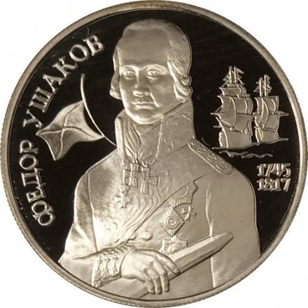 Монета Россия 2 рубля 1994 год - 250 лет со дня рождения Ф.Ф. Ушакова