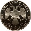 Монета Россия 2 рубля 1994 год - 250 лет со дня рождения Ф.Ф. Ушакова