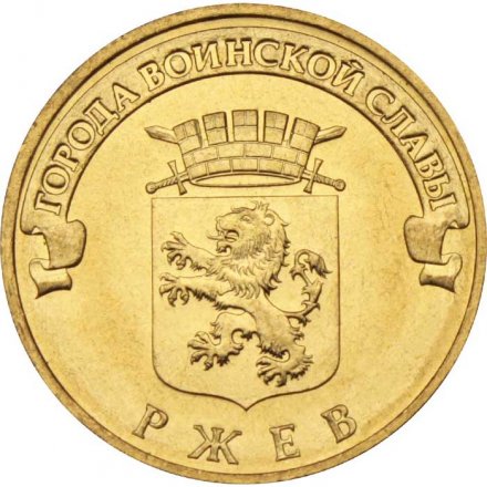 Монета Россия 10 рублей 2011 год - Ржев