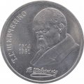 Монета СССР 1 рубль 1989 год - 175 лет со дня рождения Т. Г. Шевченко