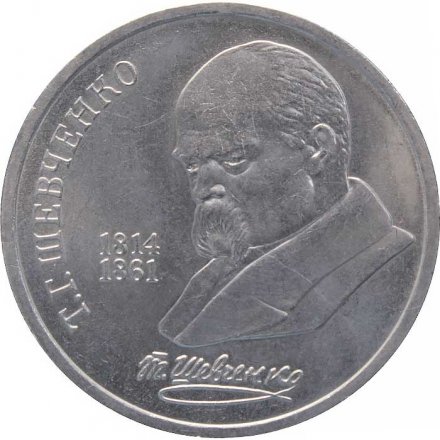Монета СССР 1 рубль 1989 год - 175 лет со дня рождения Т. Г. Шевченко
