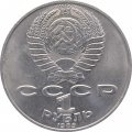 Монета СССР 1 рубль 1989 год - 175 лет со дня рождения Т. Г. Шевченко