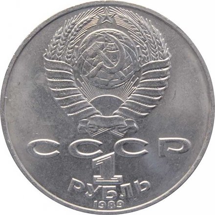 Монета СССР 1 рубль 1989 год - 175 лет со дня рождения Т. Г. Шевченко