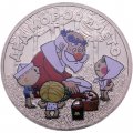 Россия 25 рублей 2019 год - Дед мороз и лето (цветная)