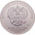 Россия 25 рублей 2019 год - Дед мороз и лето (цветная)