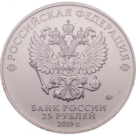 Россия 25 рублей 2019 год - Дед мороз и лето (цветная)