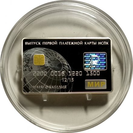 Монета Россия 3 рубля 2015 год - Выпуск платежных карт Национальной платежной системы РФ (цветная)