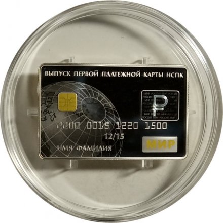 Монета Россия 3 рубля 2015 год - Выпуск платежных карт Национальной платежной системы РФ (цветная)