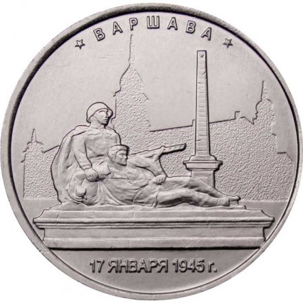 Монета Россия 5 рублей 2016 год - Освобождение Варшавы