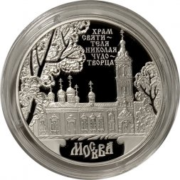 Россия 3 рубля 2014 год - Храм Святителя Николая Чудотворца
