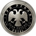 Монета Россия 3 рубля 2014 год - Храм Святителя Николая Чудотворца