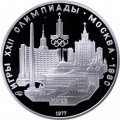 Монета СССР 5 рублей 1977 год - Олимпиада 1980. Киев (Proof, ЛМД)