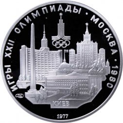 СССР 5 рублей 1977 год - Олимпиада 1980. Киев (Proof, ЛМД)