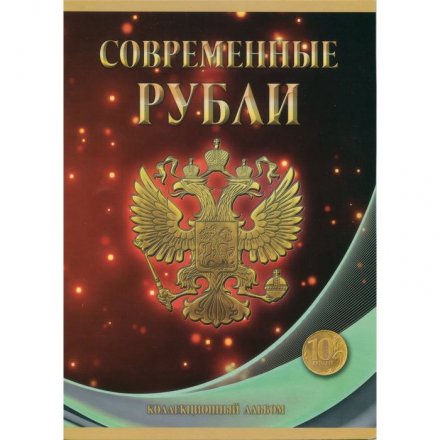 Альбом для монет "Регулярный чекан с 1997 г., 10 руб" - 60 ячеек (пустой)