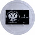 Россия 3 рубля 2024 год - 125-лет основания В.И. Немировичем-Данченко и К.С. Станиславским МХТ