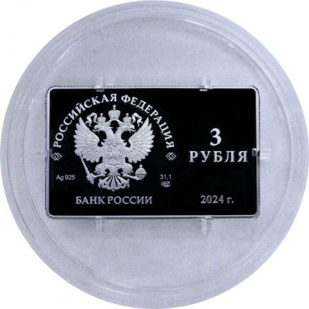 Россия 3 рубля 2024 год - 125-лет основания В.И. Немировичем-Данченко и К.С. Станиславским МХТ
