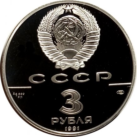 Монета Большой театр - 3 рубля - ЛМД - 1991 год