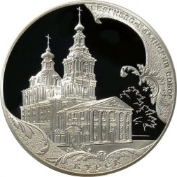 Россия 3 рубля 2011 год СПМД - Сергиево-Казанский собор, г. Курск