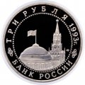 Монета Россия 3 рубля 1993 год - 50 лет Победы на Курской дуге (Proof)