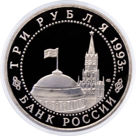 Монета Россия 3 рубля 1993 год - 50 лет Победы на Курской дуге (Proof)