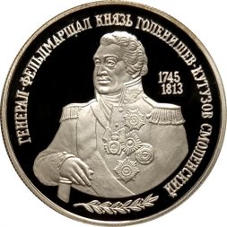 Россия 2 рубля 1995 год - 250-лет со дня рождения М.И.Кутузова