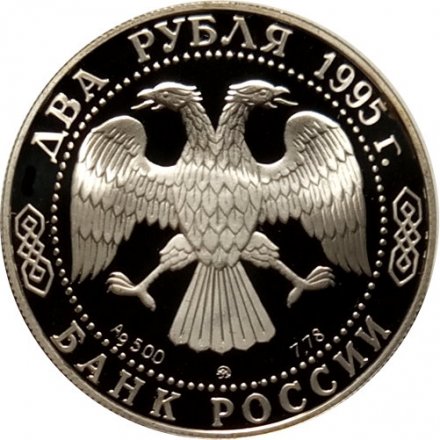 Монета Россия 2 рубля 1995 год - 250-лет со дня рождения М.И.Кутузова