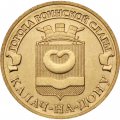 Монета Россия 10 рублей 2015 год - Калач-на-Дону