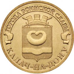 Россия 10 рублей 2015 год - Калач-на-Дону