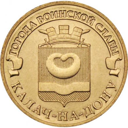 Монета Россия 10 рублей 2015 год - Калач-на-Дону