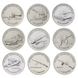 Набор из 9 монет 25 рублей 2019 год - Оружие Великой Победы (конструкторы оружия) - 1 выпуск