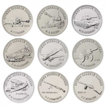 Набор из 9 монет 25 рублей 2019 год - Оружие Великой Победы (конструкторы оружия) - 1 выпуск