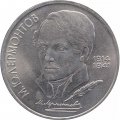 Монета СССР 1 рубль 1989 год - 175 лет со дня рождения М.Ю. Лермонтова