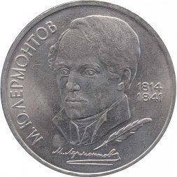 СССР 1 рубль 1989 год - 175 лет со дня рождения М.Ю. Лермонтова