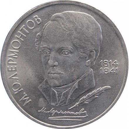 Монета СССР 1 рубль 1989 год - 175 лет со дня рождения М.Ю. Лермонтова