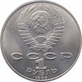 Монета СССР 1 рубль 1989 год - 175 лет со дня рождения М.Ю. Лермонтова