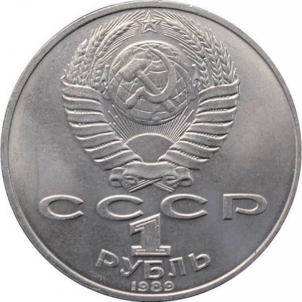 Монета СССР 1 рубль 1989 год - 175 лет со дня рождения М.Ю. Лермонтова