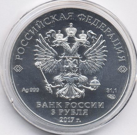 Монета Россия 3 рубля 2017 год СПМД - Георгий Победоносец
