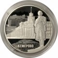 Монета Россия 3 рубля 2018 год - 100 лет основанию г. Кемерово