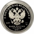 Монета Россия 3 рубля 2018 год - 100 лет основанию г. Кемерово