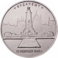 Монета Россия 5 рублей 2016 год - Освобождение Будапешта