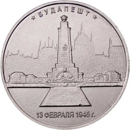 Монета Россия 5 рублей 2016 год - Освобождение Будапешта