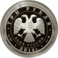 Монета Россия 3 рубля 2014 год - Храм Тхаба - Ерды, Ингушетия