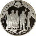 Монета Большой театр. "Иван Сусанин" - 3 рубля - СПМД - 2001 год