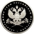 Монета Система арбитражных судов РФ. Эмблема - 1 рубль - ММД - 2012 год