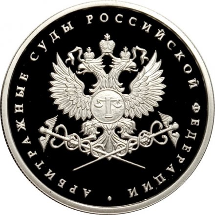 Монета Система арбитражных судов РФ. Эмблема - 1 рубль - ММД - 2012 год