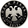 Монета Система арбитражных судов РФ. Эмблема - 1 рубль - ММД - 2012 год