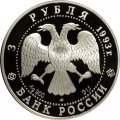 Монета Россия 3 рубля 1993 год - Первое русское кругосветное путешествие - Карта плавания