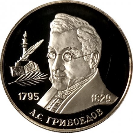 Монета Россия 2 рубля 1995 год - 200-лет со дня рождения А.С. Грибоедова