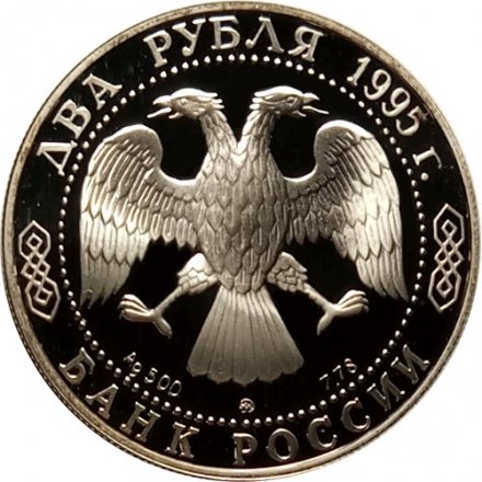 Монета Россия 2 рубля 1995 год - 200-лет со дня рождения А.С. Грибоедова